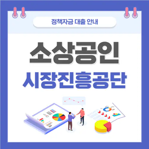 소상공인시장진흥공단-대출