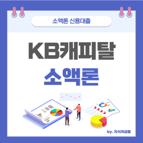 KB캐피탈-소액론-신용대출