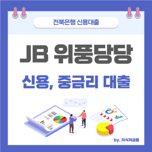 전북은행-JB-위풍당당-대출-신청방법